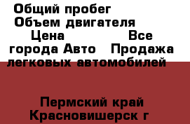  › Общий пробег ­ 130 000 › Объем двигателя ­ 25 › Цена ­ 570 000 - Все города Авто » Продажа легковых автомобилей   . Пермский край,Красновишерск г.